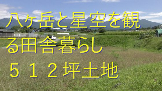 茅野市移住 八ヶ岳と星を観る別荘暮らし 高台512坪土地 原村移住用の広い土地探し 空き家相談 八ヶ岳ライフ